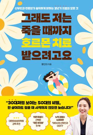 그래도 저는 죽을 때까지 호르몬 치료 받으려고요