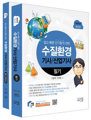 [국내도서] 2025 물쌤닷컴 수질환경기사 산업기사 필기+모의고사 세트