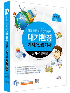 2025 물쌤닷컴 대기환경기사 산업기사 실기 + 기출해설