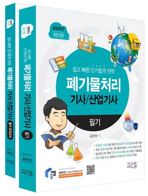 2025 물쌤닷컴 폐기물처리기사/산업기사 필기 + 모의고사 - 전2권