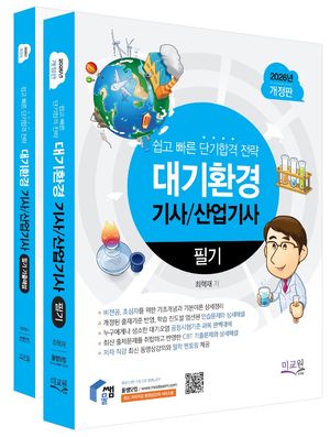 2026 물쌤닷컴 대기환경기사/산업기사 필기 + 모의고사  - 전2권