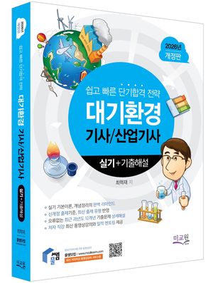 2026 물쌤닷컴 대기환경기사 산업기사 실기 + 기출해설