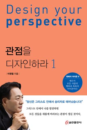 [국내도서] 관점을 디자인하라 1