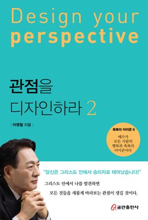 [국내도서] 관점을 디자인하라 2
