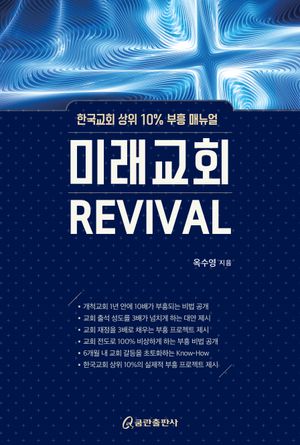 미래교회 REVIVAL
