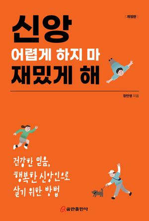 [국내도서] 신앙 어렵게 하지 마 재밌게 해