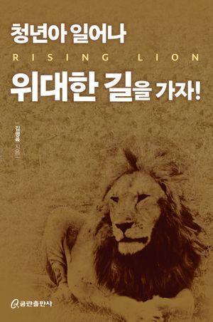 [국내도서] 청년아 일어나 위대한 길을 가자!