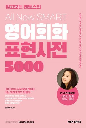 All New SMART 영어회화 표현사전 5000