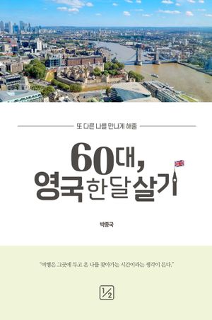 60대, 영국 한 달 살기