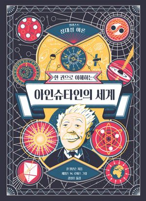 [국내도서] 한 권으로 이해하는 아인슈타인의 세계