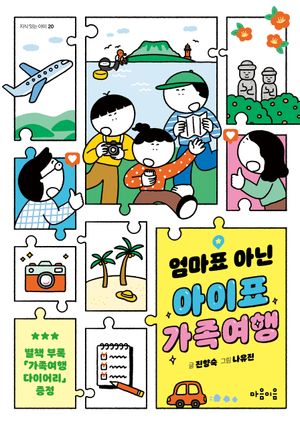 [국내도서] 엄마표 아닌 아이표 가족여행