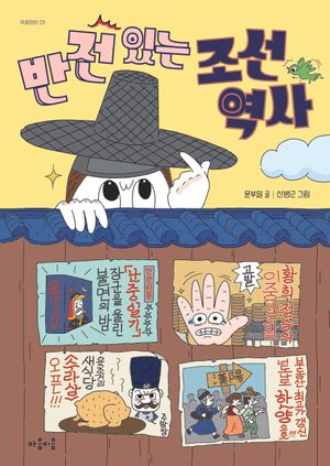 반전 있는 조선 역사 (장애인접근성전자책)