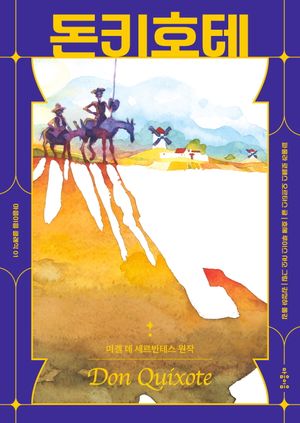 돈키호테