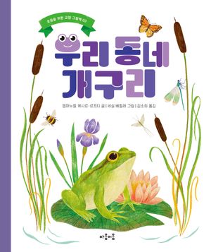 우리 동네 개구리