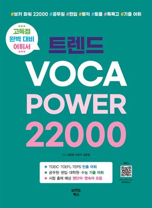 [국내도서] 트렌드 VOCA POWER 22000
