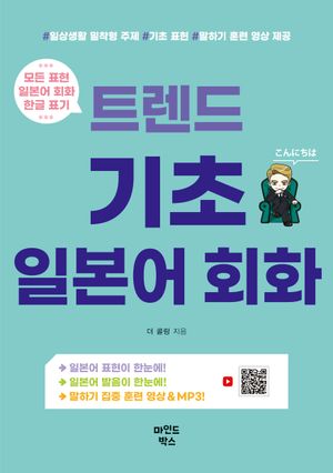 트렌드 기초 일본어 회화