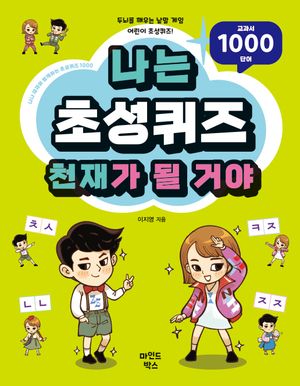 나는 초성퀴즈 천재가 될 거야