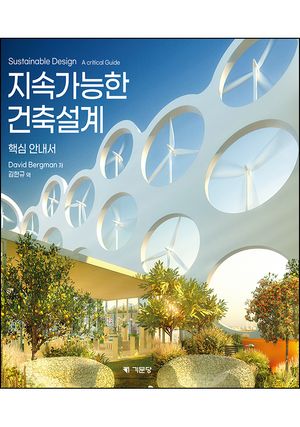 [국내도서] 지속가능한 건축설계 핵심안내서