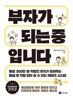 부자가 되는 중입니다 (월급 300만 원 직장인 부자가 알려주는 평생 돈 걱정 없이 살 수 있는 재테크 시스템)