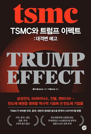 [eBook] TSMC와 트럼프 이펙트: 대격변 예고