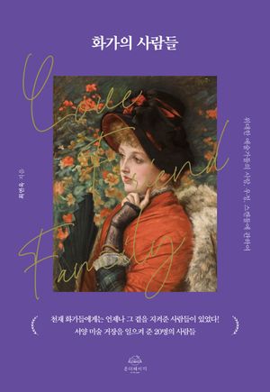 화가의 사람들 (위대한 예술가들의 사랑, 우정, 스캔들에 관하여)