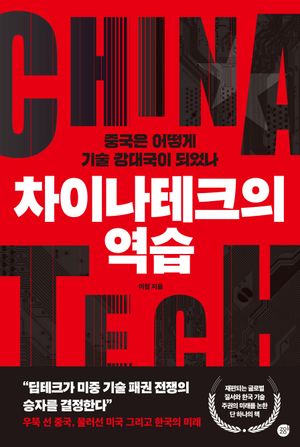 [국내도서] 차이나테크의 역습