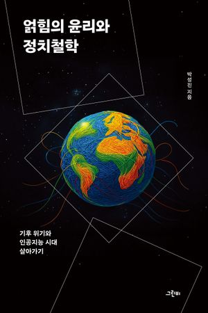 [국내도서] 얽힘의 윤리와 정치철학