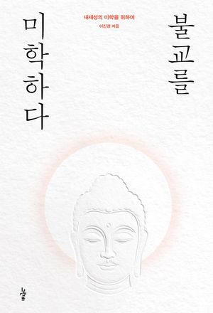 불교를 미학하다