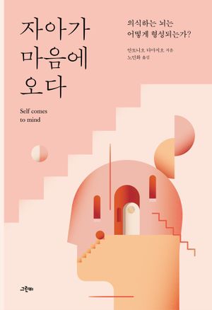 [국내도서] 자아가 마음에 오다
