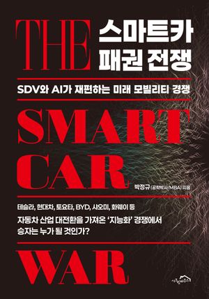 스마트카 패권 전쟁