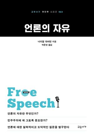 [국내도서] 언론의 자유