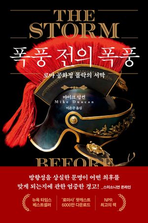 [국내도서] 폭풍 전의 폭풍