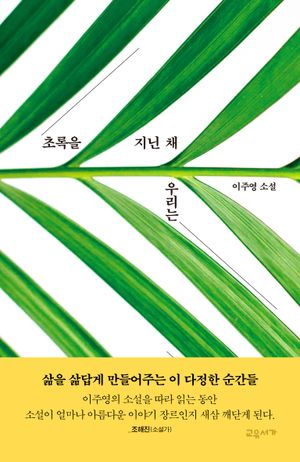 초록을 지닌 채 우리는