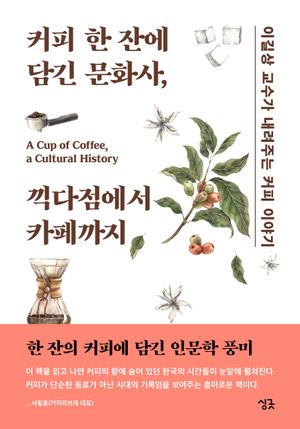 커피 한 잔에 담긴 문화사, 끽다점에서 카페까지