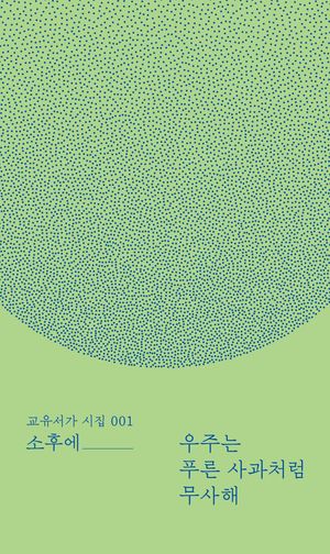 우주는 푸른 사과처럼 무사해