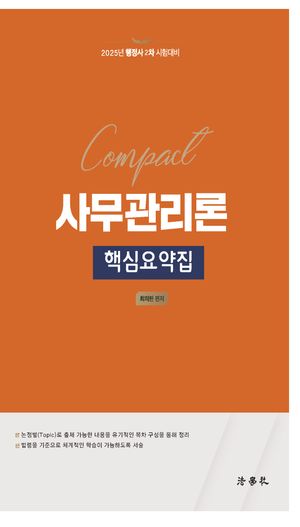 [국내도서] 2025 Compact 사무관리론 핵심요약집