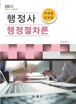 [국내도서] 2025 행정사 행정절차론 주제별 요약집