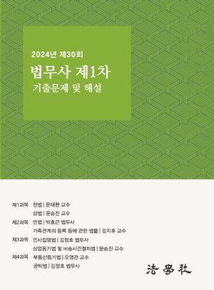 [국내도서] 제30회(2024년도)법무사 제1차 기출문제 해설