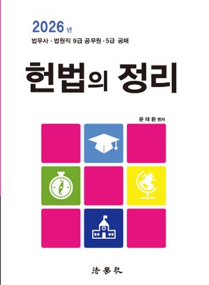 [국내도서] 2026 헌법의 정리