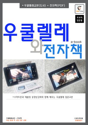 우쿨렐레와 전자책(초보자 입문용)