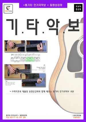 기타악보(초보자 중급용)