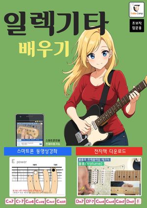 일렉기타 배우기: 초보자 입문용