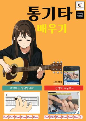 통기타 배우기(초보자 입문용)