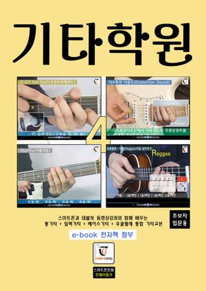 기타학원 4(초보자 입문용)