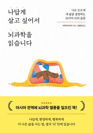 나답게 살고 싶어서 뇌과학을 읽습니다