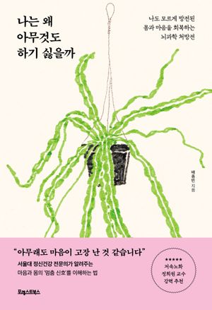 나는 왜 아무것도 하기 싫을까