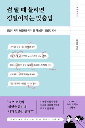 [국내도서] 썸 탈 때 틀리면 정떨어지는 맞춤법