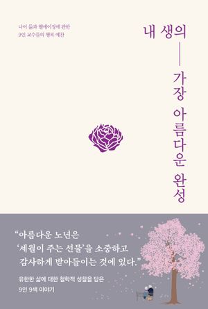[국내도서] 내 생의 가장 아름다운 완성