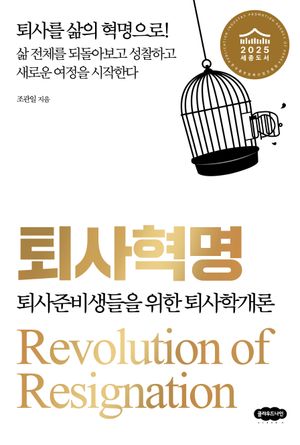 퇴사혁명 (퇴사준비생들을 위한 퇴사학개론)