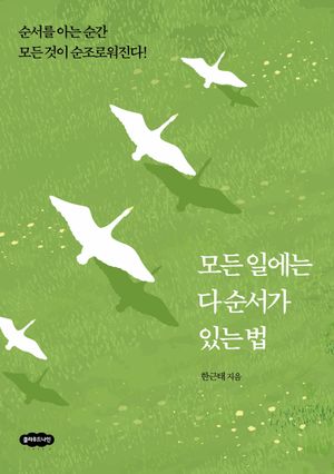 모든 일에는 다 순서가 있는 법